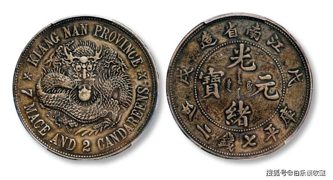 北京保利2024秋拍：1898年戊戌江南省造光绪元宝库平七钱二分银币“珍珠