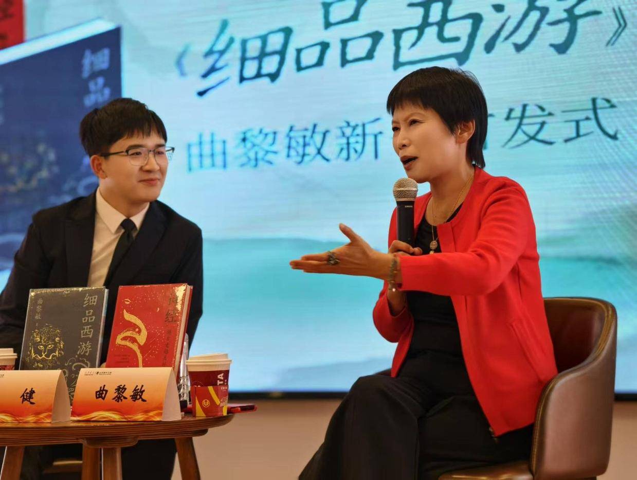 曲黎敏新书《细品西游》新书发布会圆满完成
