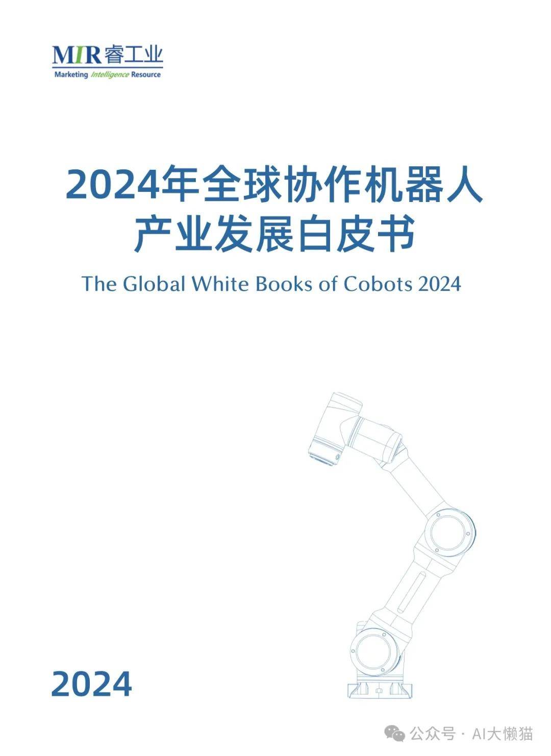 2024年全球协作机器人产业发展白皮书 