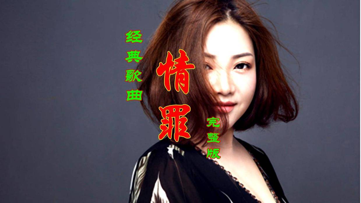 歌曲情罪原唱 来自搜狐网