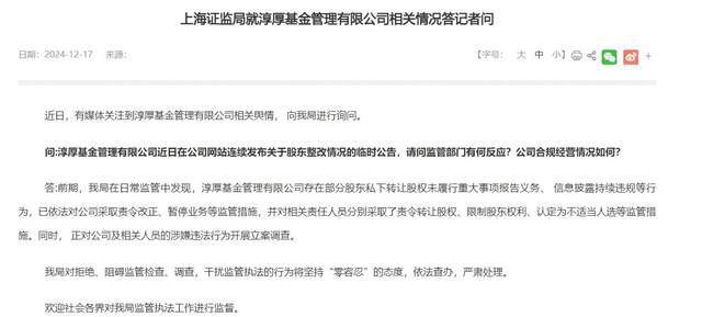 公募淳厚基金“硬刚监管”闹剧火出圈:监管回应称依法查办(图1)