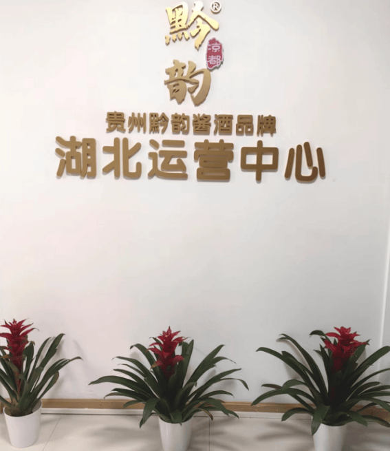 酱香工艺活化石曹大明大师酿造的黔韵·凉都系列酒在江城大受热捧(图1)