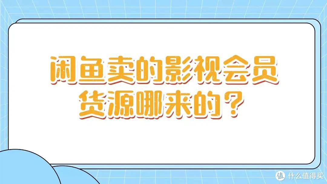 闲鱼卖的低价影视会员货源哪来的？分享几个同行拿货渠道 