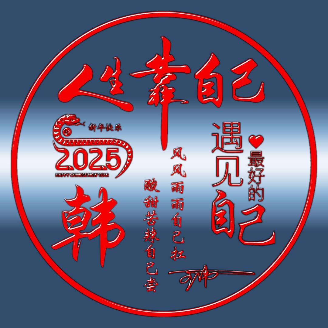 2025你的微信头像该换了,精选30张新款励志大气签名头像,请查收