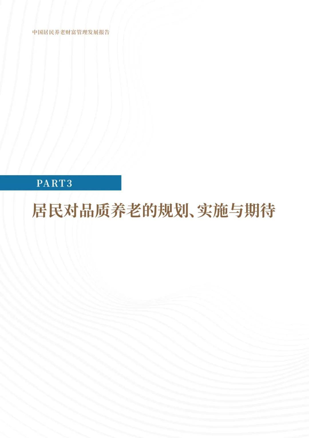 中信银行：2024年中国居民养老财富管理发展报告，养老社区白皮书