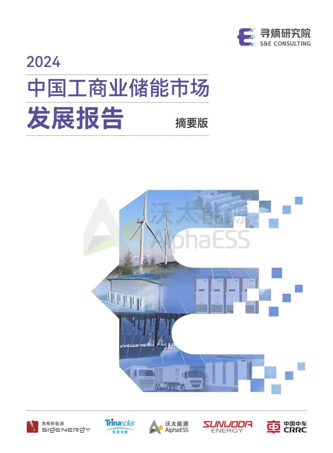 寻熵研究院：2024年工商业储能市场规模预测，技术发展趋势分析-报告智库