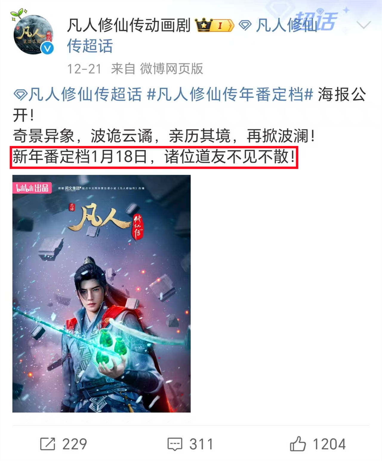 凡人修仙传新年番定档,“捏葡萄”名场面还原,韩立新模型曝光_动漫_木子_官方