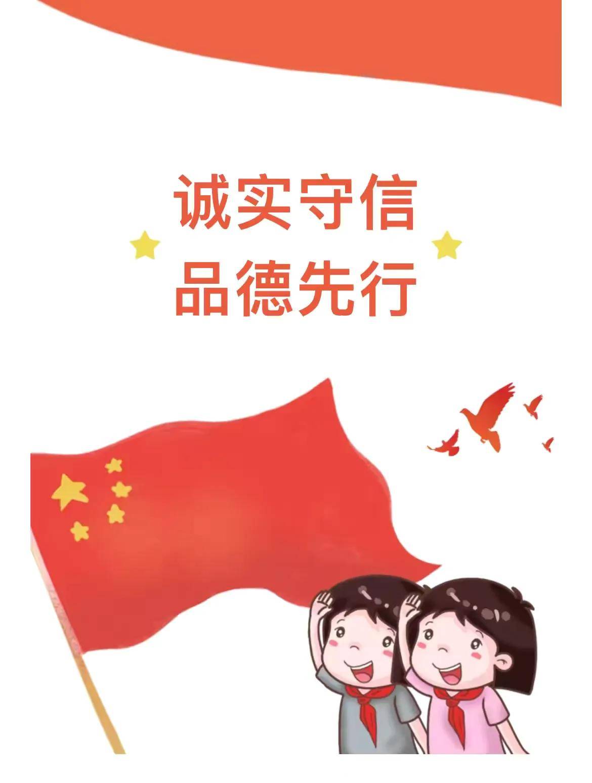 诚实守信品德先行