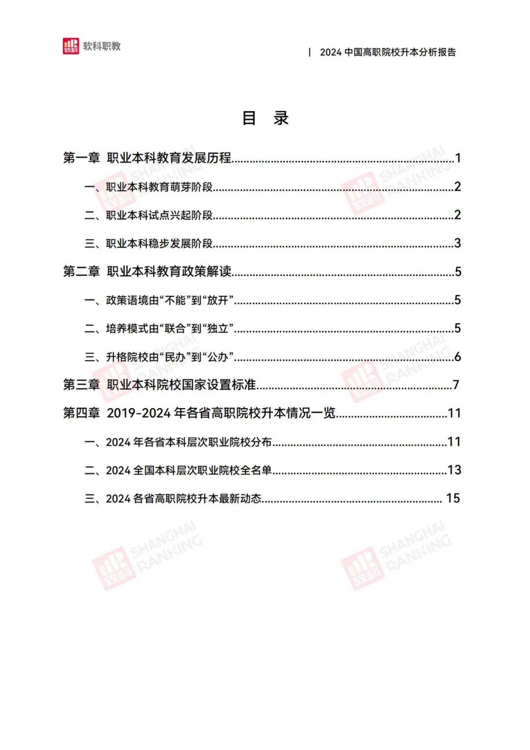 软科职教：2024年中国高职院校升本分析报告，职业本科教育政策解读