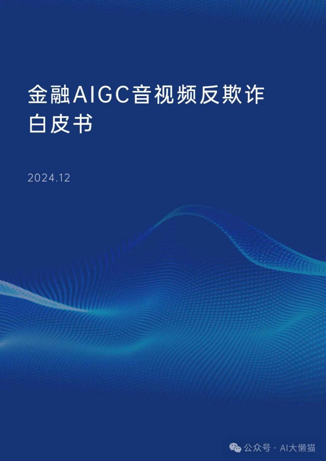 2024年金融AIGC音视频反欺诈白皮书 