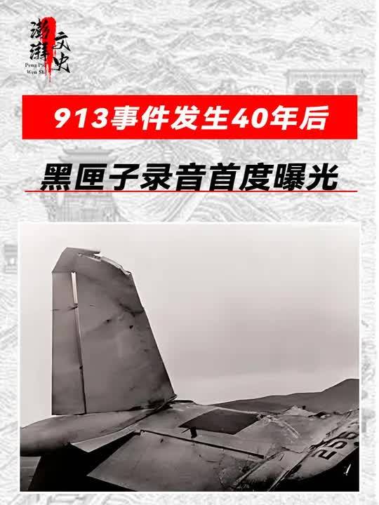 913事件40年后,黑匣子录音曝光,5分钟林立果问了3个问题