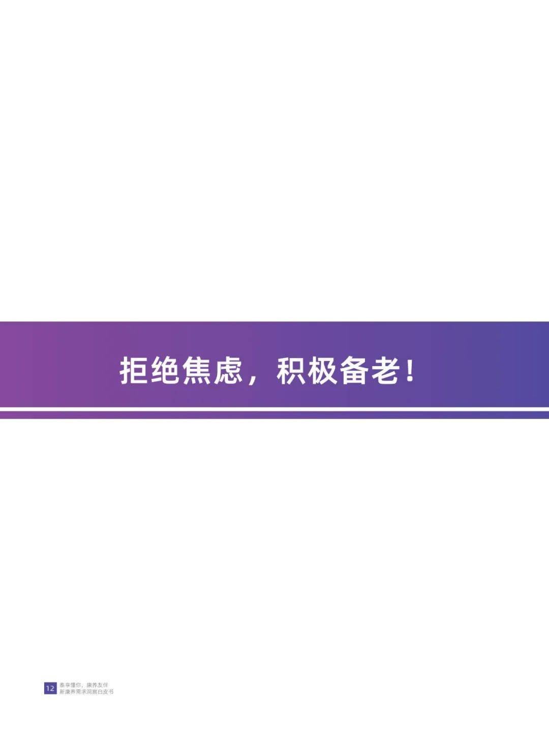 华泰人寿：2024年康养需求的人群有哪些？新康养需求洞察白皮书-报告智库