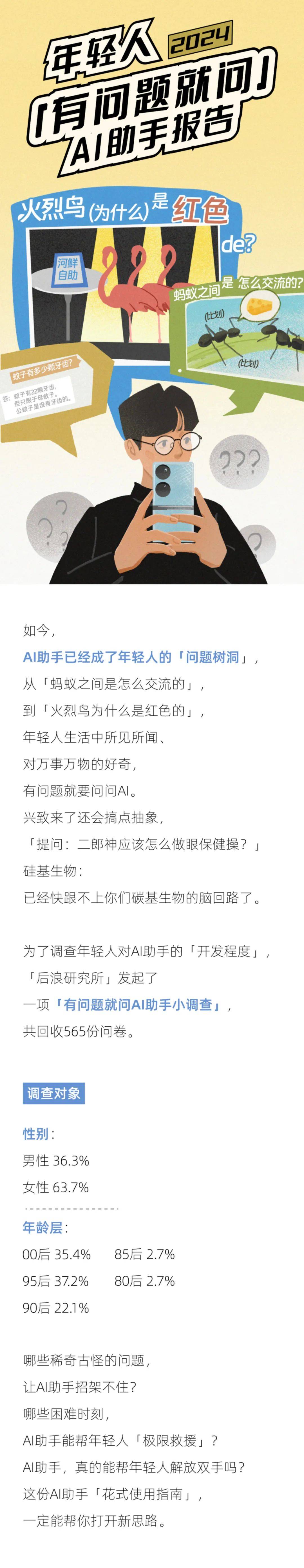 后浪研究所：2024年轻人有问题就问AI助手报告，AI助手调教手册