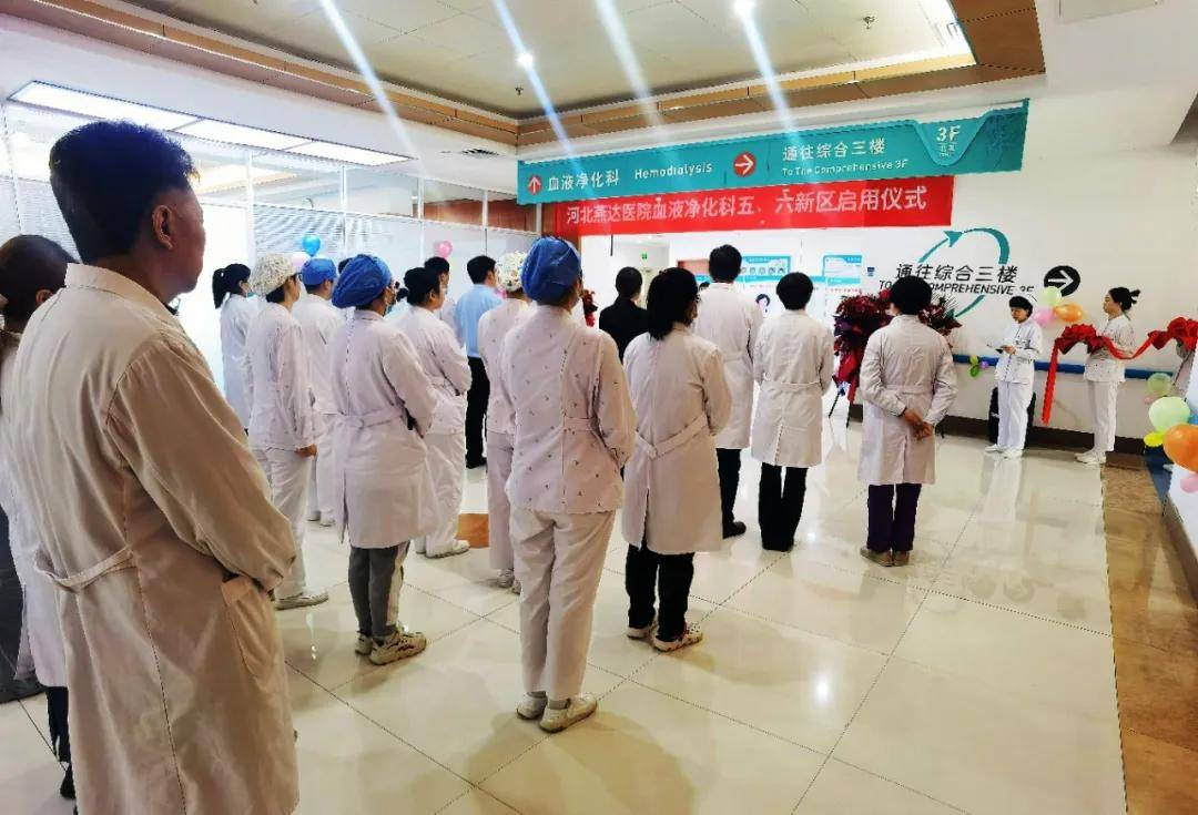 新区新「析」望 服务再升级｜燕达医院血液净化科新区正式启用
