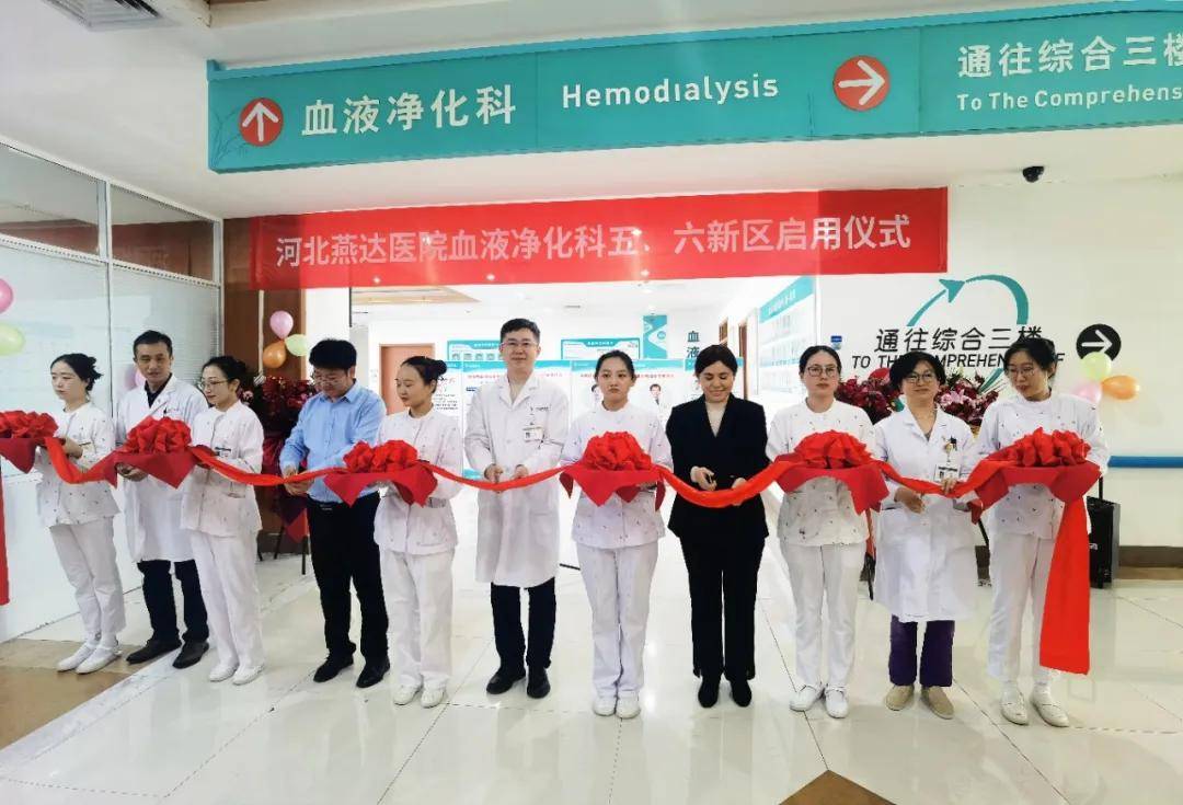 新区新「析」望 服务再升级｜燕达医院血液净化科新区正式启用