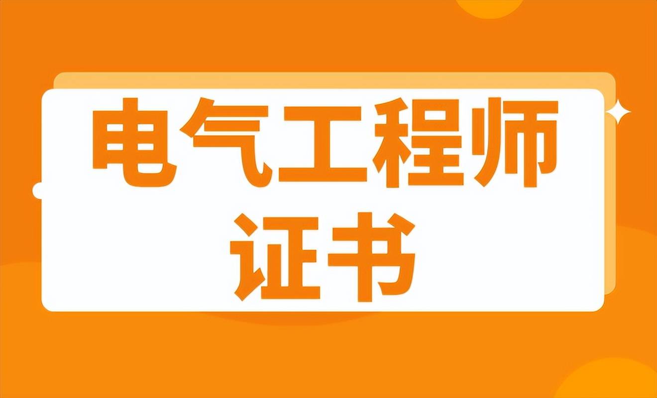 2025怎么考取电气工程师证书?在哪考?报考条件有啥?考试难吗?