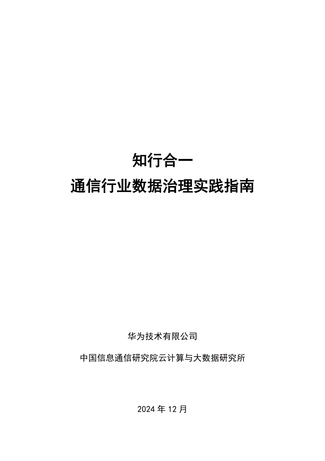 2024年知行合一通信行业数据治理实践指南报告-华为云