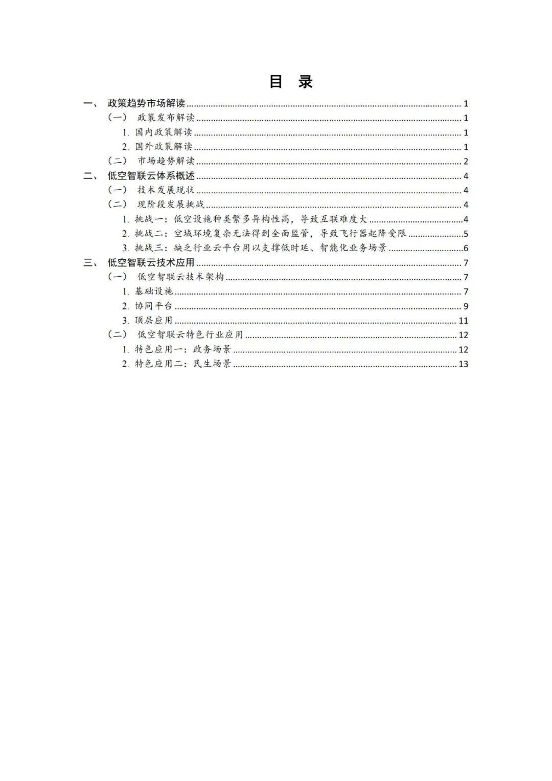 2024年低空智联云发展前景如何？低空智联云现阶段发展挑战分析