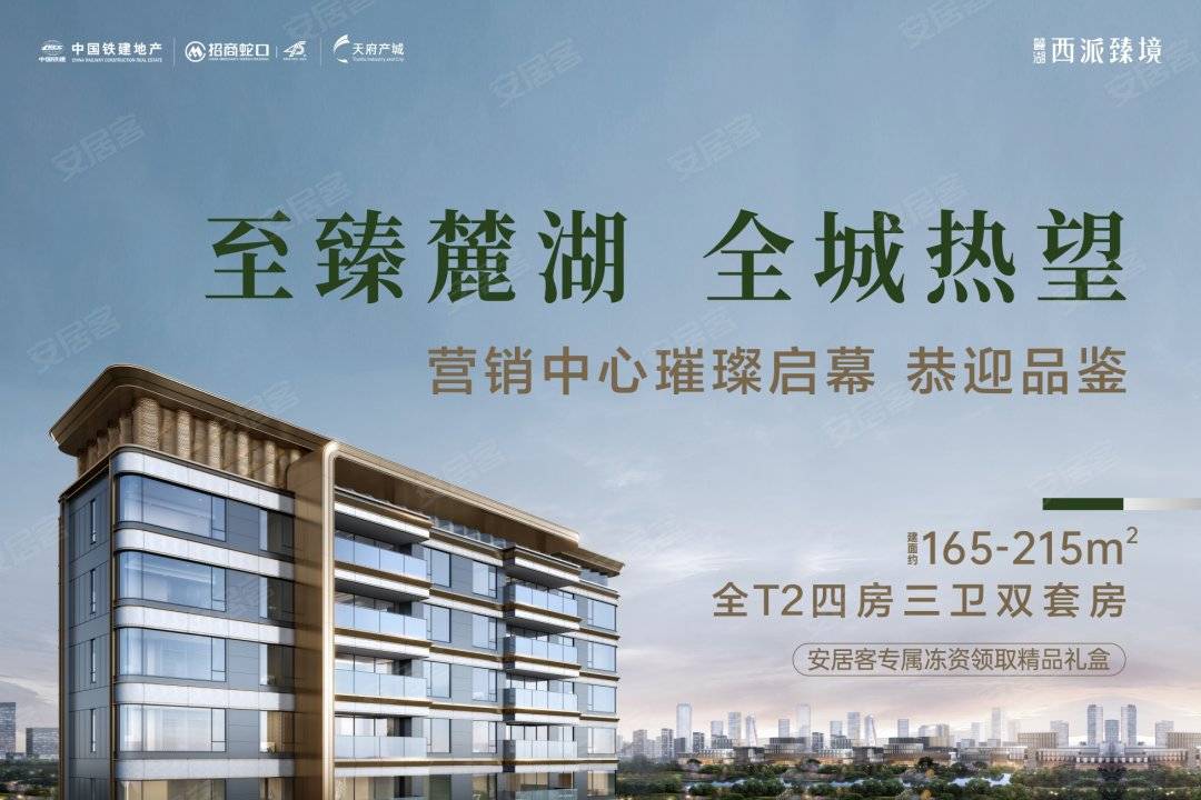 麓湖西派臻境(成都)首页网站|楼盘详情_价格_户型_配套_售楼处电话_预售_时间