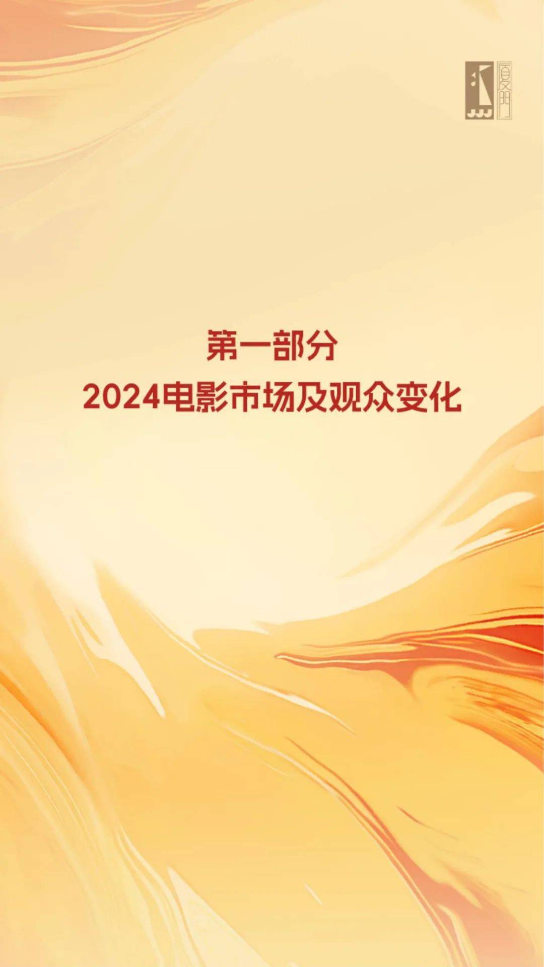 2024年中国电影观众变化趋势报告，电影观众对内容的需求及偏好