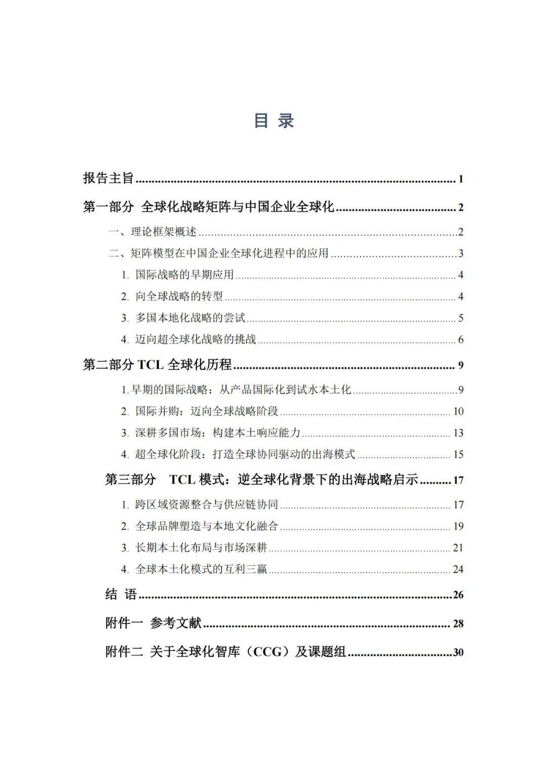 2024年中国企业全球化发展趋势分析报告，中国企业全球化转型策略