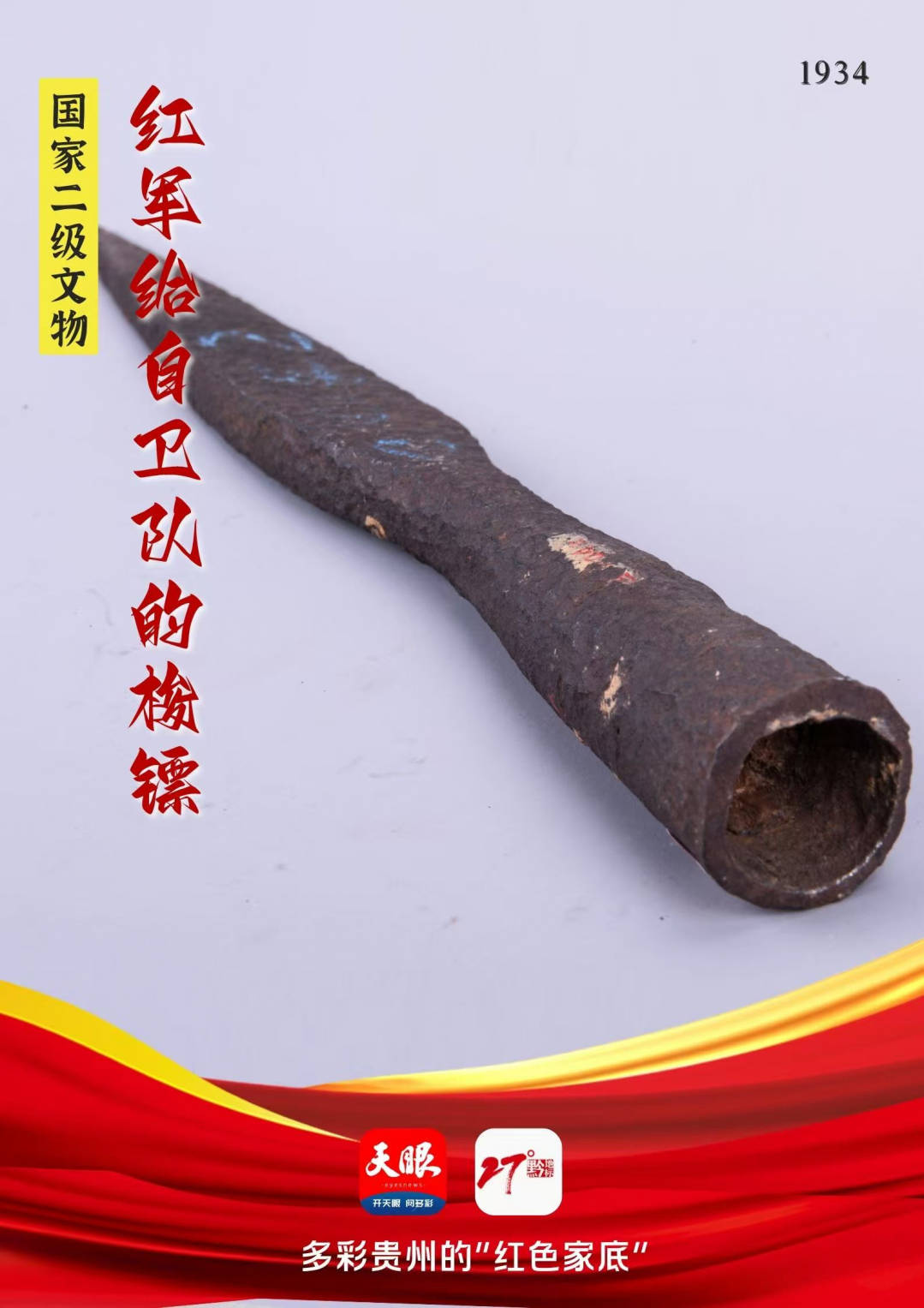 多彩贵州的"红色家底"