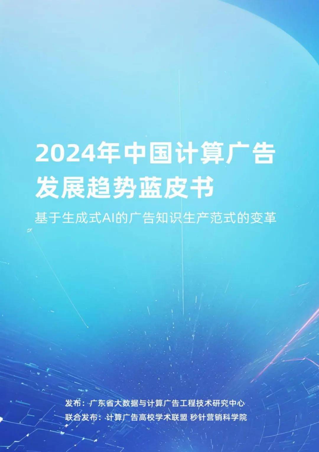 2024年中国计算广告发展趋势是什么，计算广告面临的挑战与对策