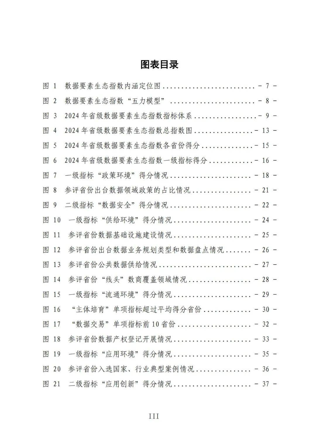 国脉研究院：2024年省级数据要素生态指数评估报告，详细内容解读