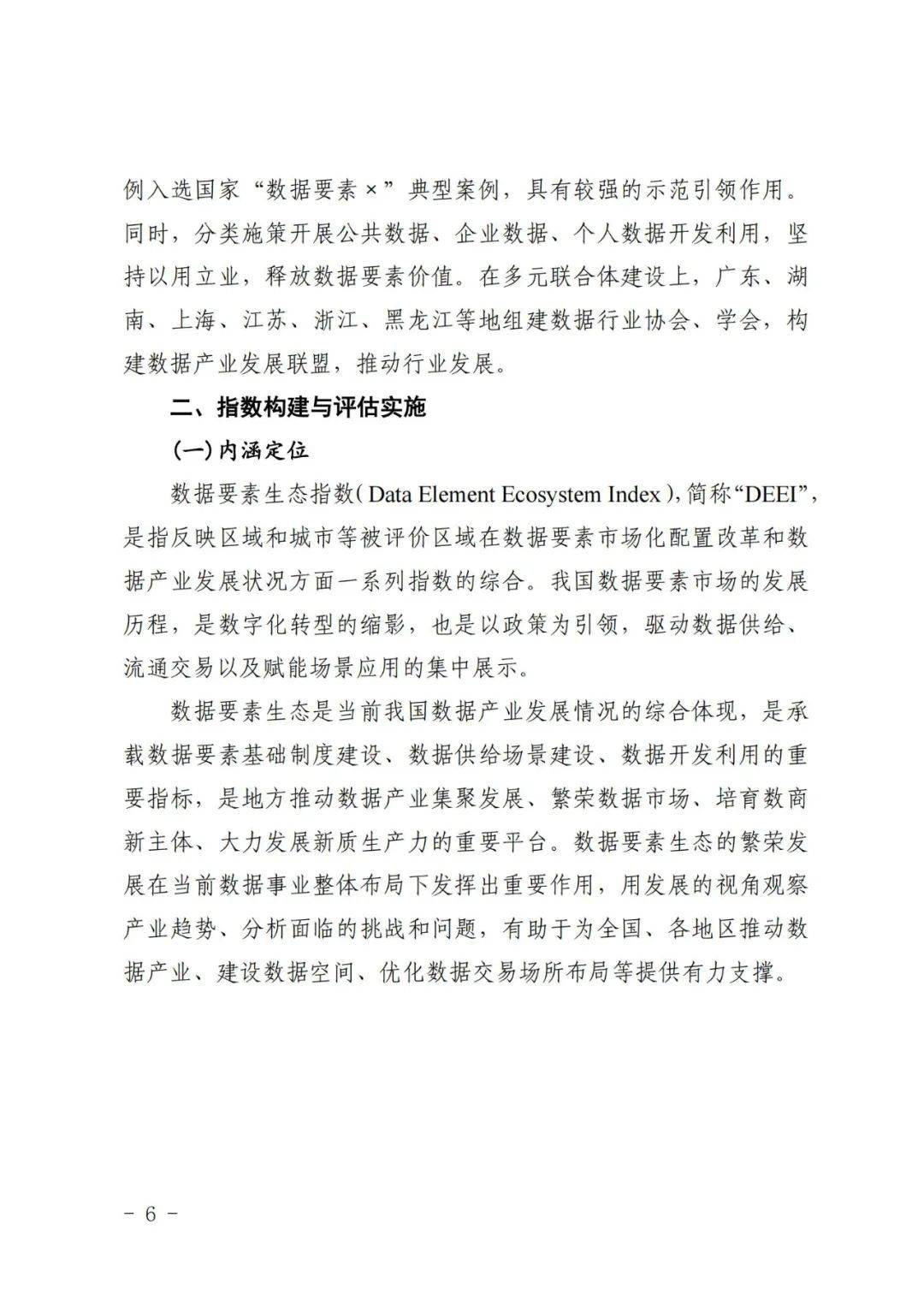 国脉研究院：2024年省级数据要素生态指数评估报告，详细内容解读