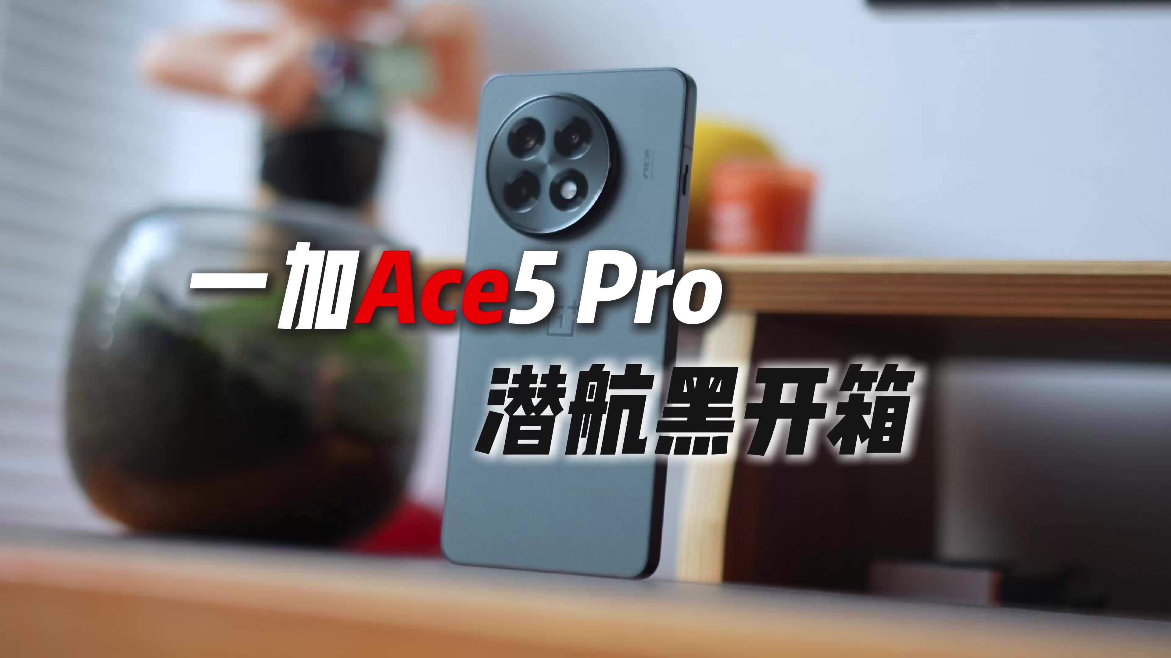 一加ace5 pro 开箱,潜航黑真的帅