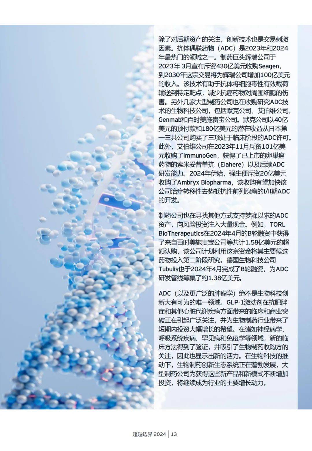 安永：2024年生物科技行业的未来发展趋势是什么？详细报告解读