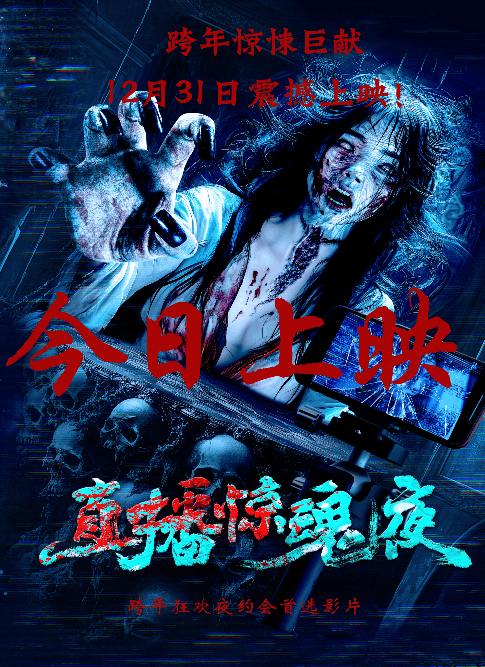 直播惊魂夜》今日惊悚上映！夜半直播跨年惊魂！_搜狐网, image size:975x1341