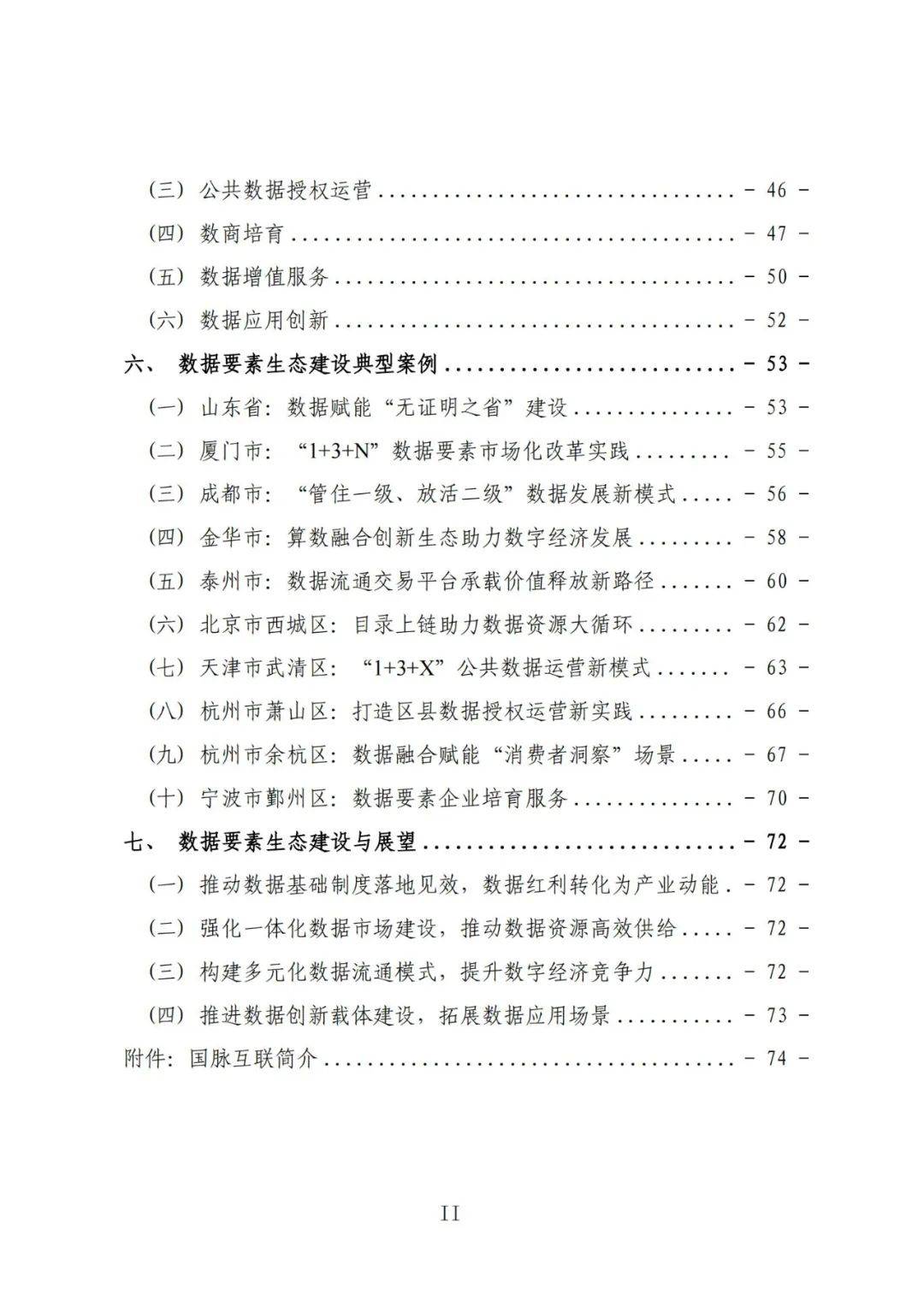 国脉研究院：2024年省级数据要素生态指数评估报告，详细内容解读