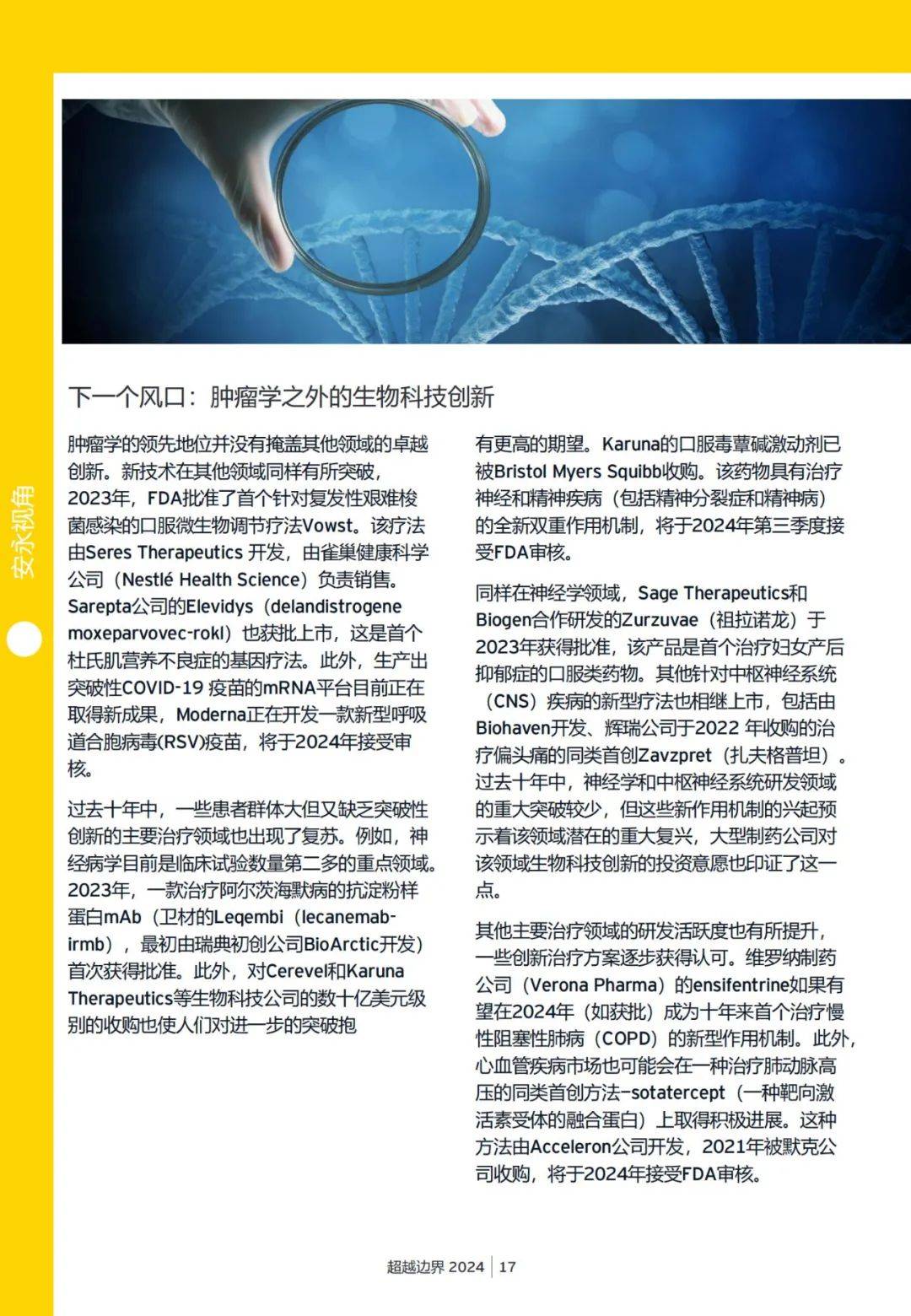 安永：2024年生物科技行业的未来发展趋势是什么？详细报告解读