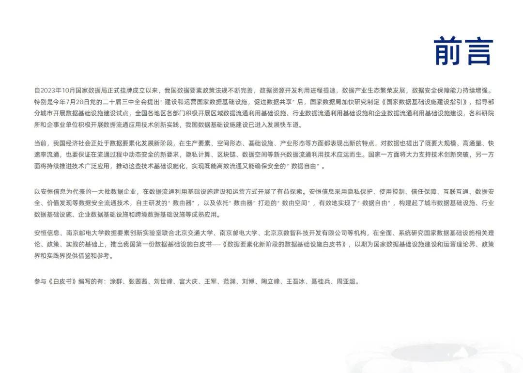 安恒信息：2024年数据要素化新阶段的数据分析，数据基础设施白皮书