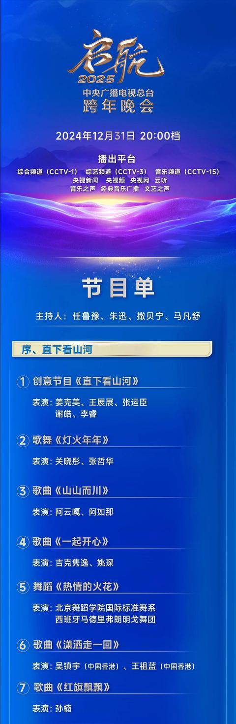 很精彩！启航2025——中央广播电视总台跨年晚会》明星云集节目精彩~(组图)