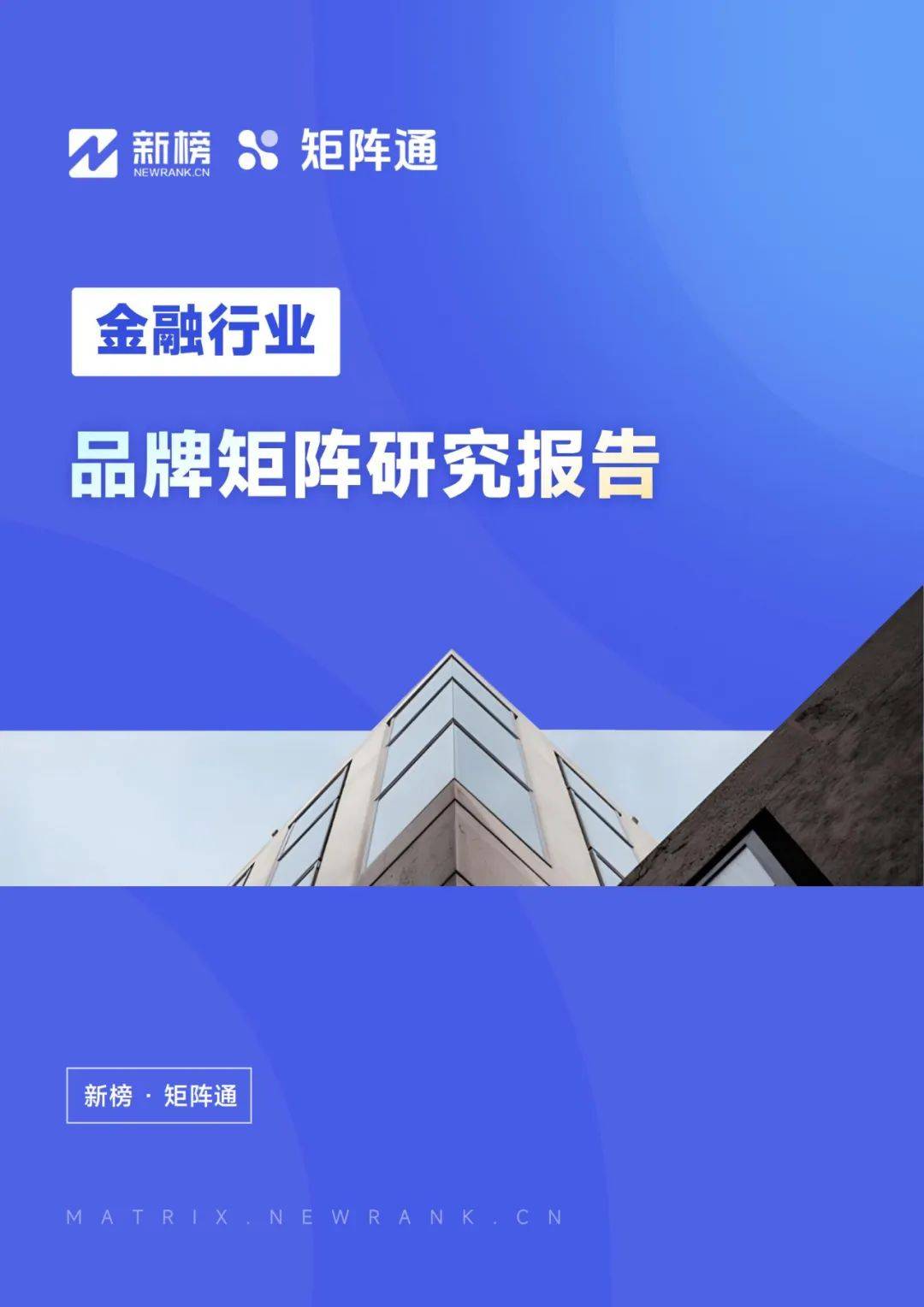 新榜矩阵通：2024年金融行业品牌矩阵研究报告，矩阵运营榜单