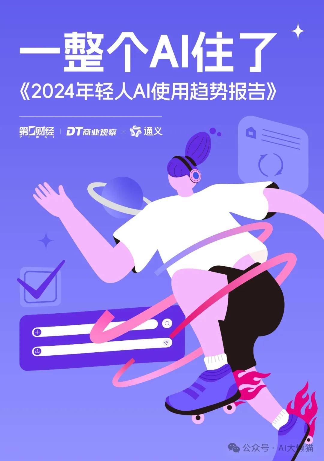 2024年轻人AI使用趋势报告 