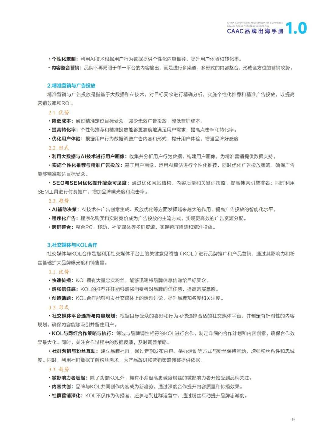 2024年CAAC品牌出海手册1.0，CAAC出海品牌形象建设与营销传播