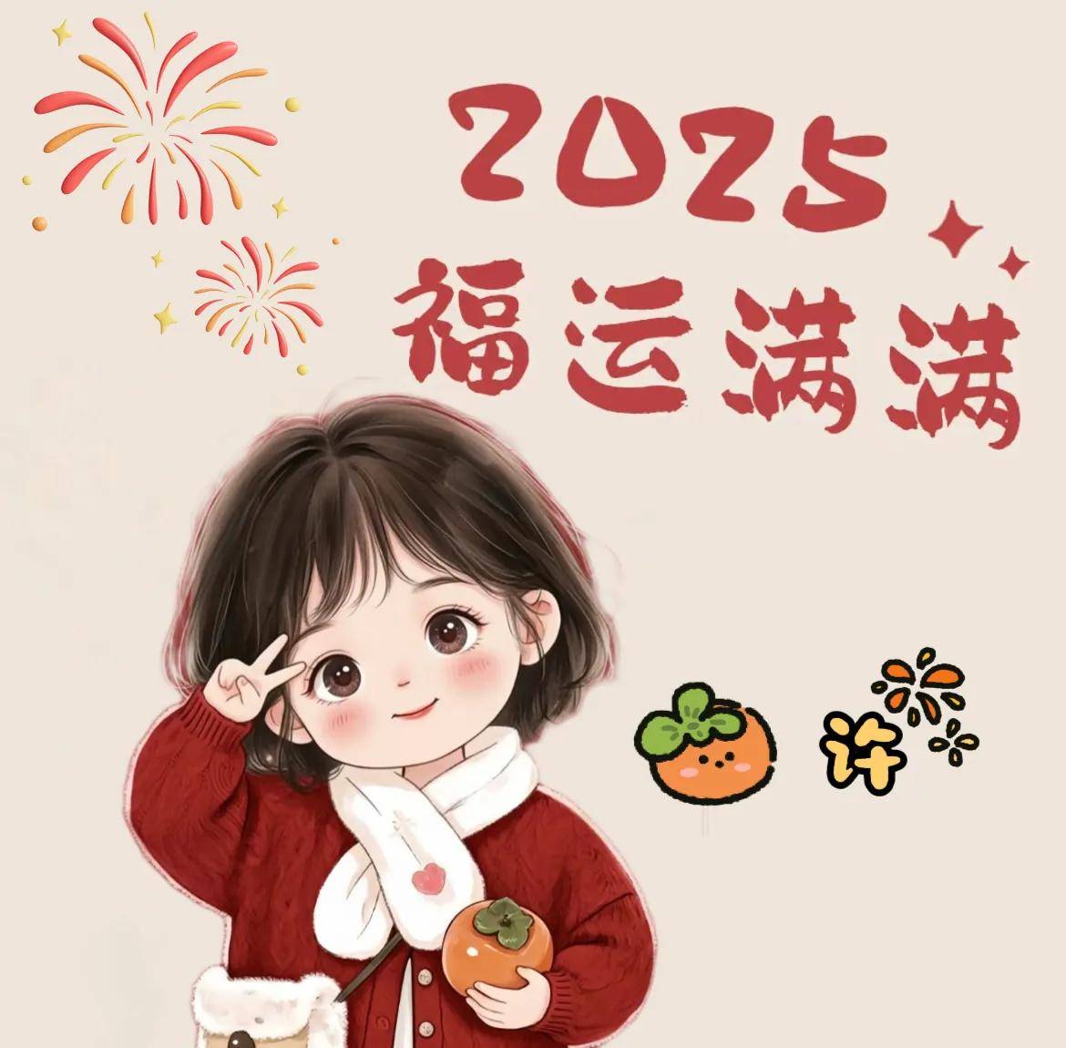 2025喜庆头像到