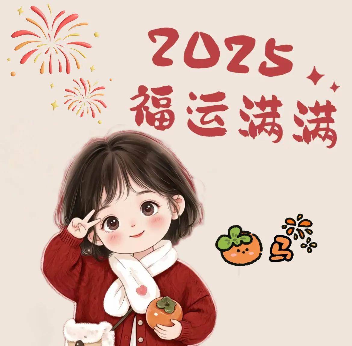 2025喜庆头像到