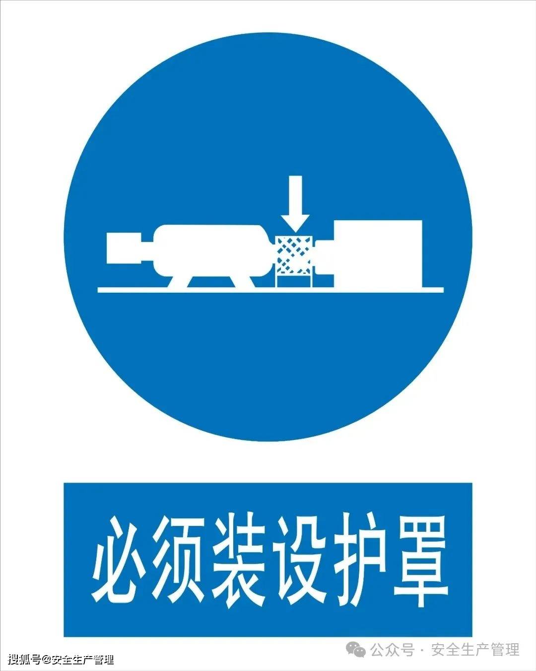 安全指令标志大全