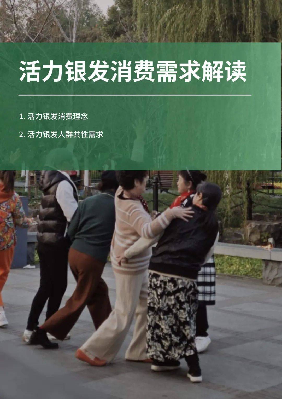 2024年银发人群消费需求趋势是什么？活力银发人群消费需求解读