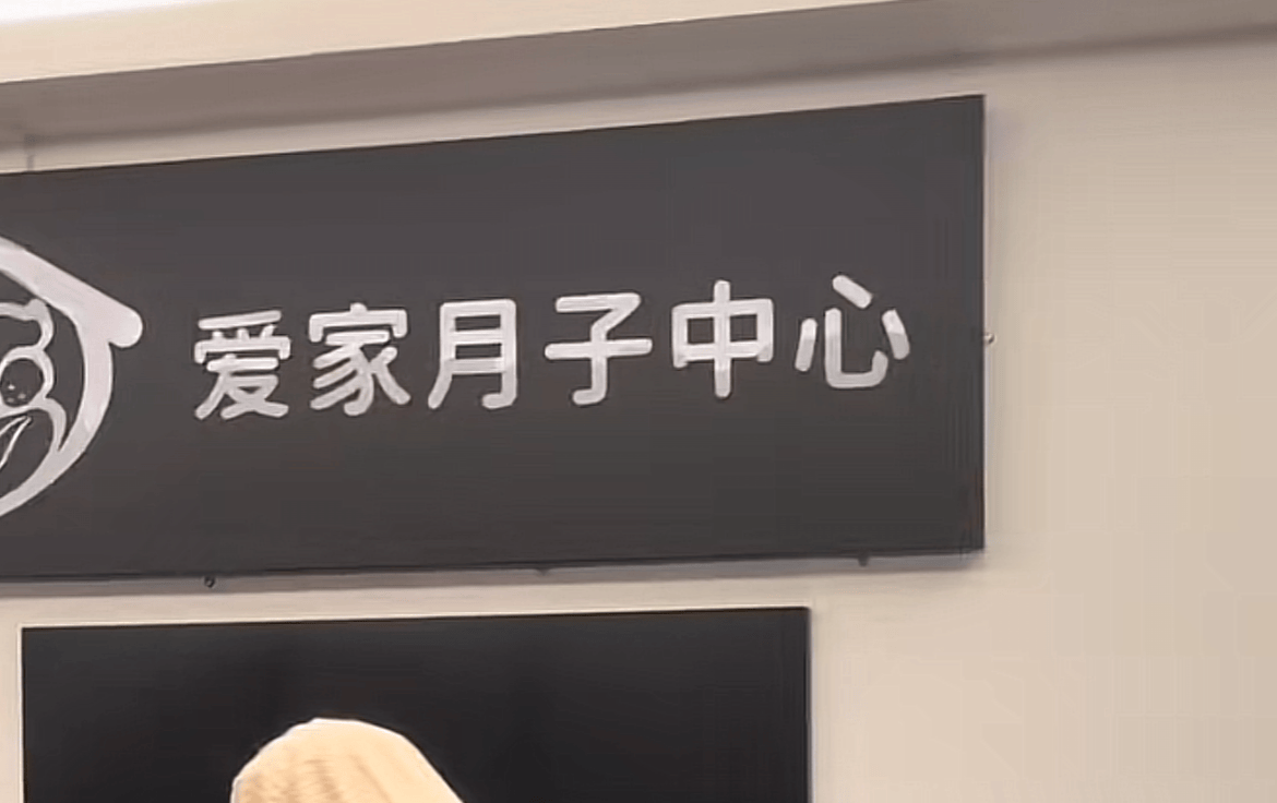 爱家月子中心被曝跑路:内部群聊泄露 多名宝妈控诉没饭吃(图14)
