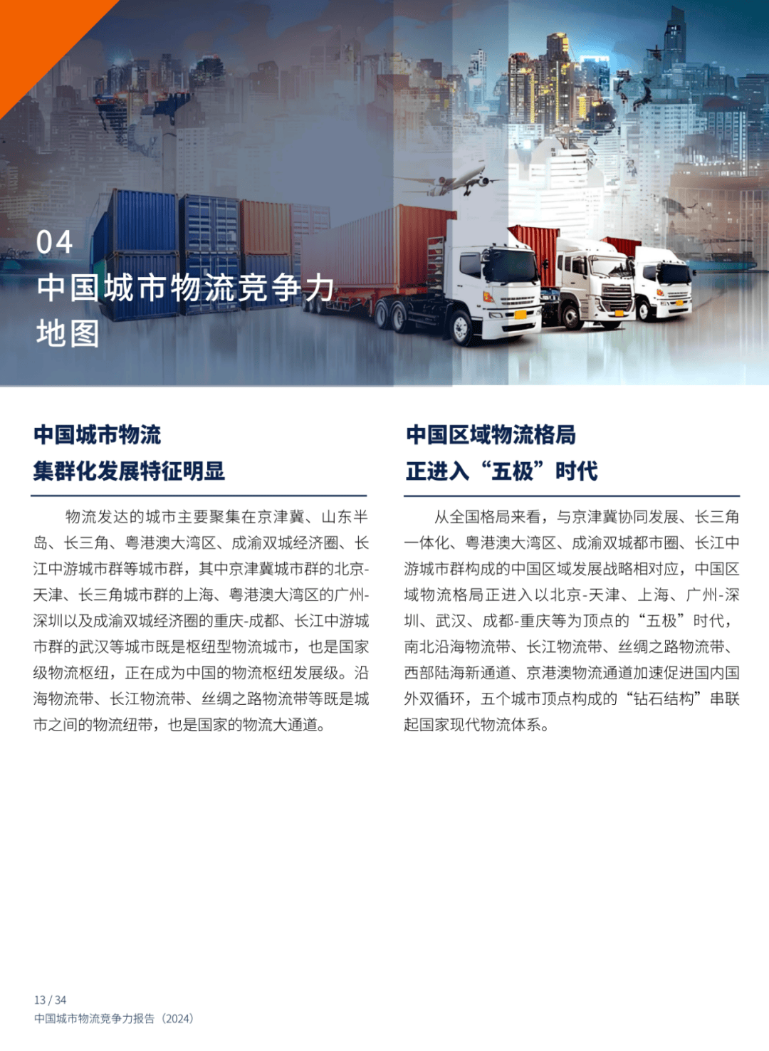 2024年中国城市物流竞争力报告分析，中国城市物流展望与对策-报告智库