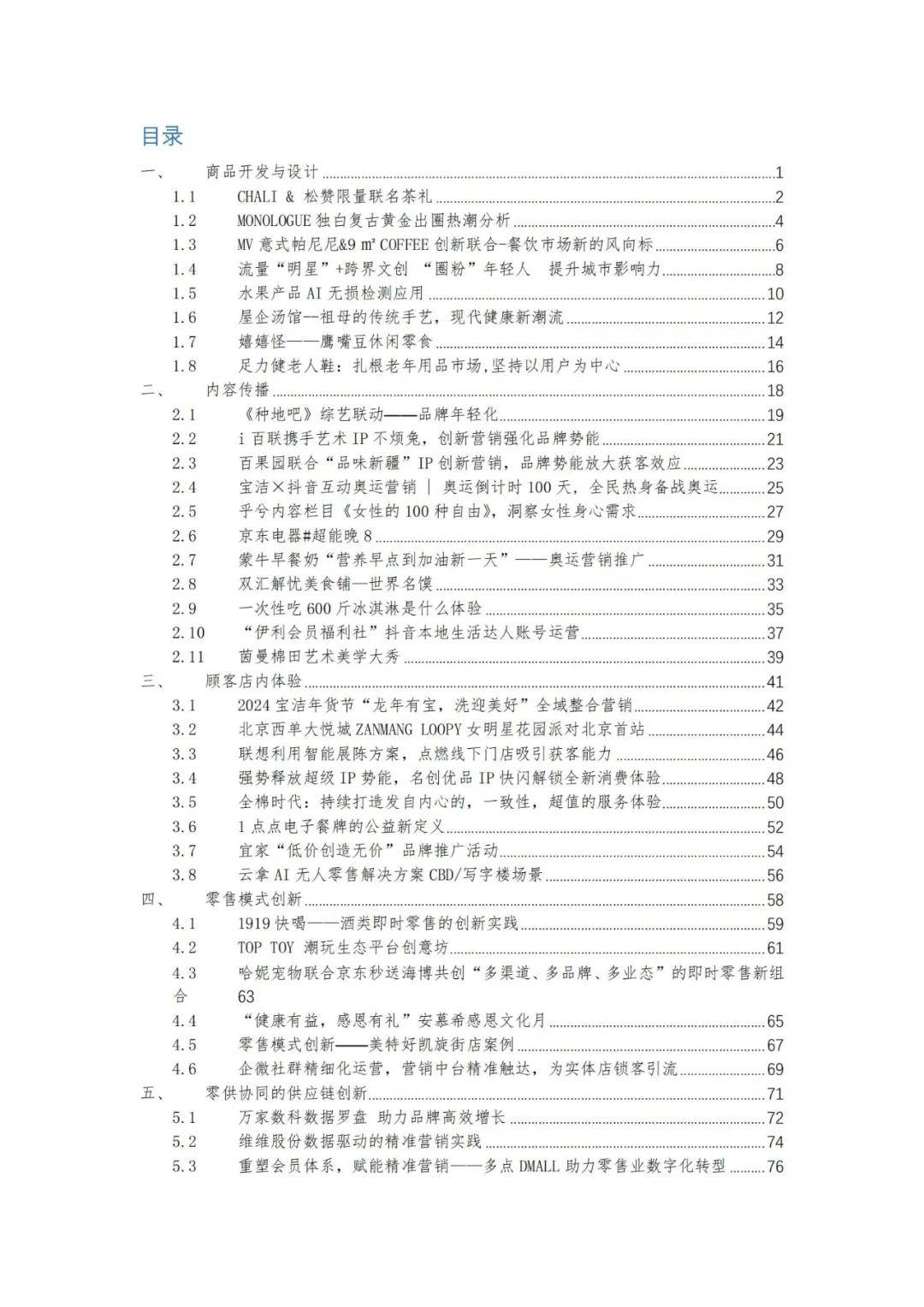 中国连锁经营协会：2024年中国消费品最佳创新实践案例分析报告