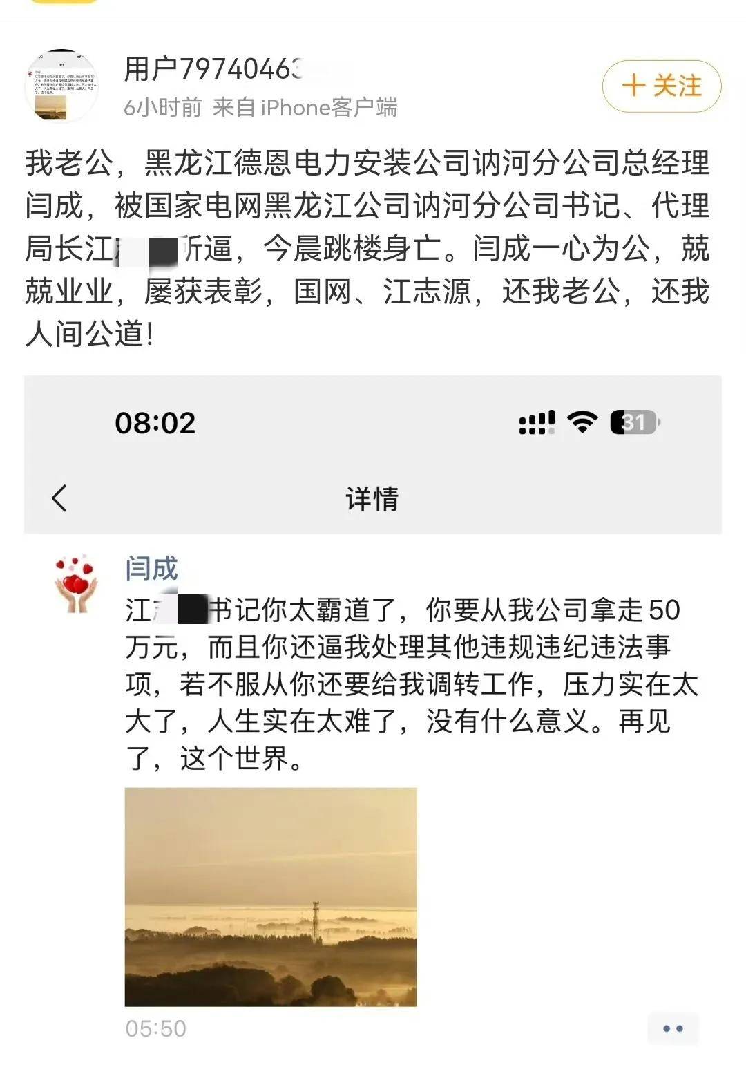 水太深!黑龙江电力一子公司总经理跳楼身亡,生前留下一段文字