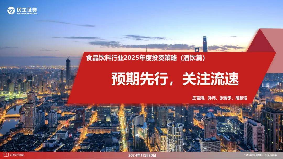 民生证券：2024年高端白酒行业投资前景如何？68页报告详细解读