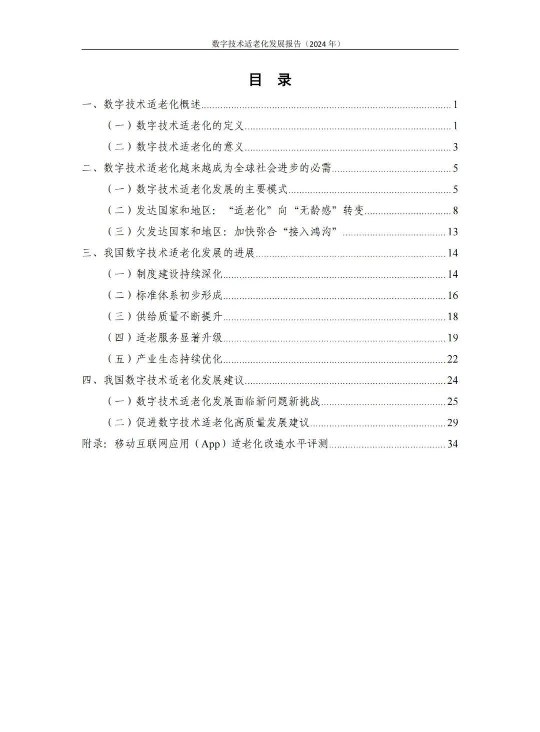 中国信通院：2024年数字技术适老化发展报告，数字技术适老化趋势