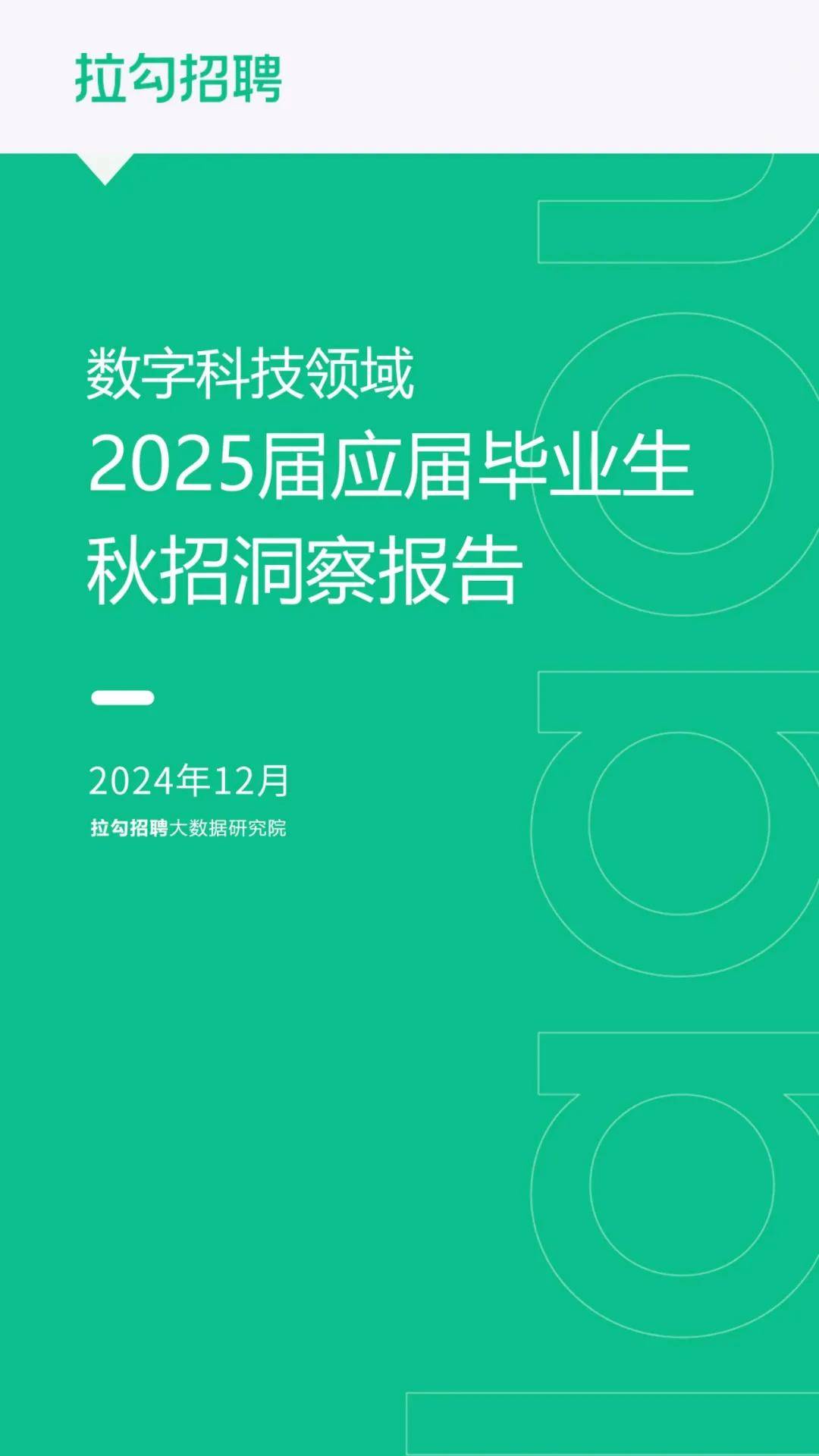 拉勾招聘：2025年数字科技领域应届毕业生秋招洞察报告，详细解读